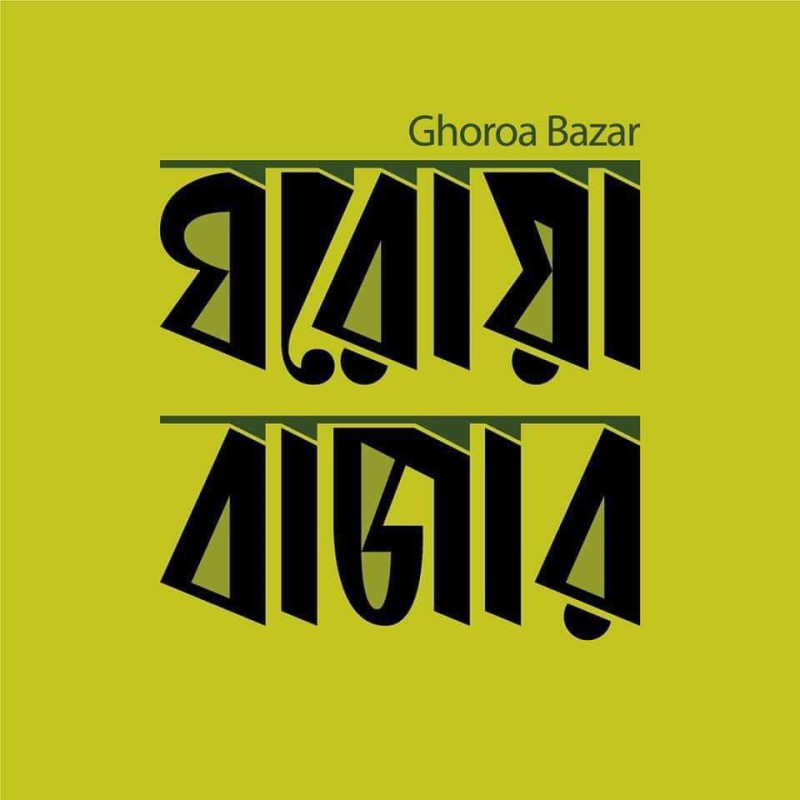 Ghoroa Bazar ঘরোয়া বাজার