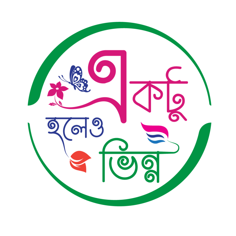 একটু হলেও ভিন্ন