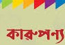অপরুপা কারুপণ্য সমাহার