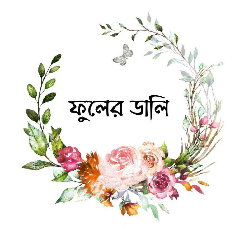 ফুলের ডালি