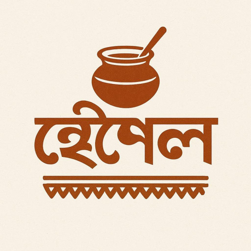 হেঁশেল