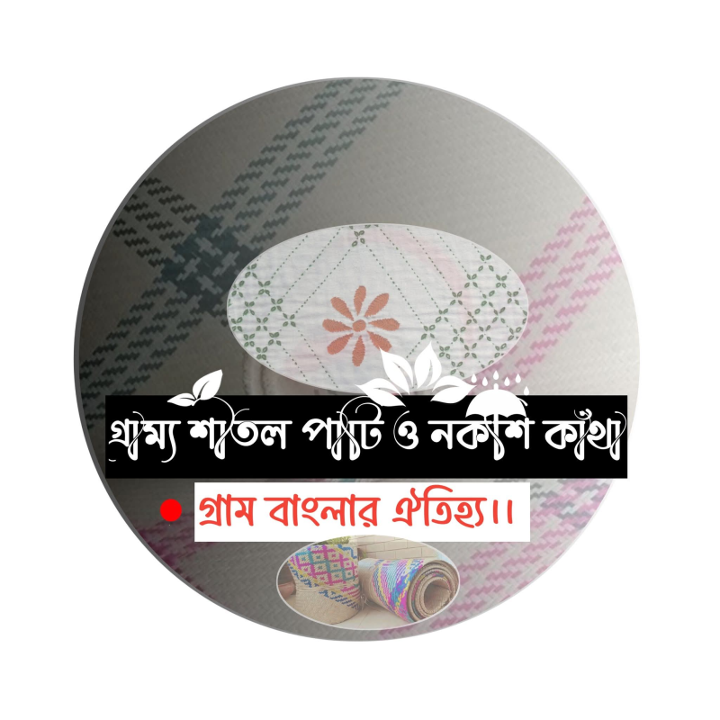 গ্রাম্য শীতলপাটি ও নকশি কাঁথা