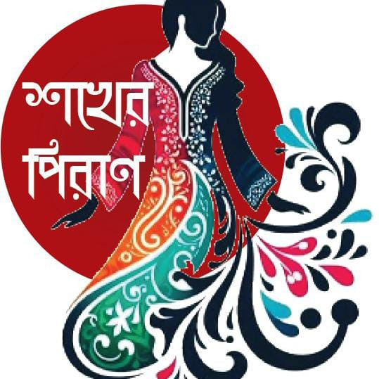 শখের পিরান