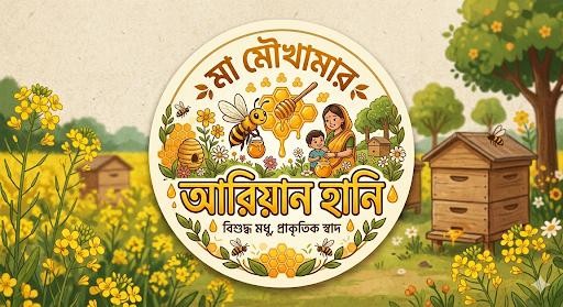 মা মৌ খামার আরিয়ান হানি
