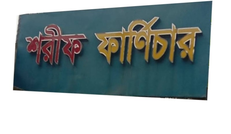 M/S SHARIF FURNITURE