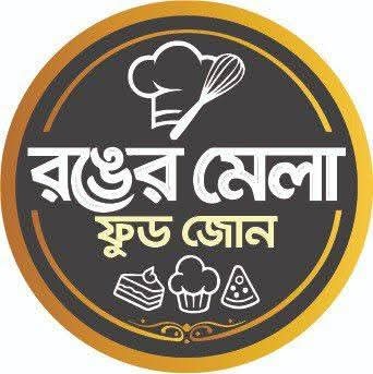 রঙের মেলা ফুড জোন