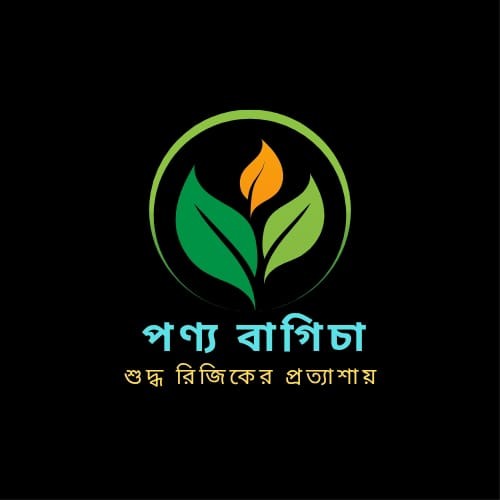 পণ্য বাগিচা