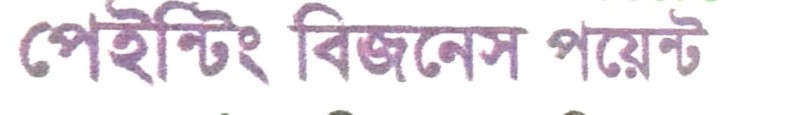 পেইন্টিং বিজনেস পয়েন্ট