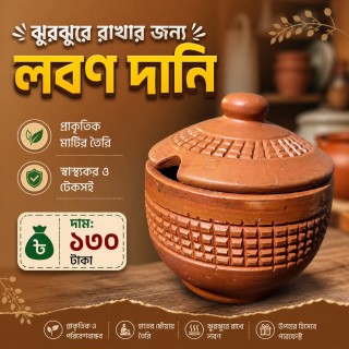 লবন বাটি