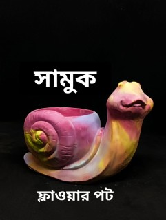 শামুক ফুলদানি