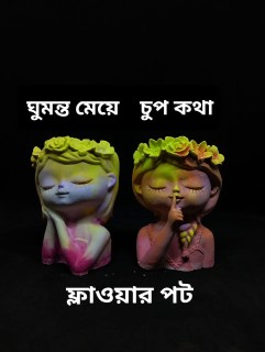 ঘুমন্ত মেয়ে ও চুপ কথা ফুলদানি