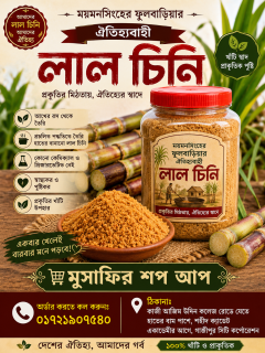 আখের লাল চিনি (হাতে তৈরি)