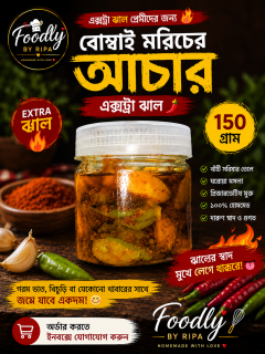 বোম্বাই মরিচের আচার