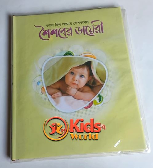 শৈশবের ডায়েরি - Children’s Diary