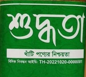 শুদ্ধতা