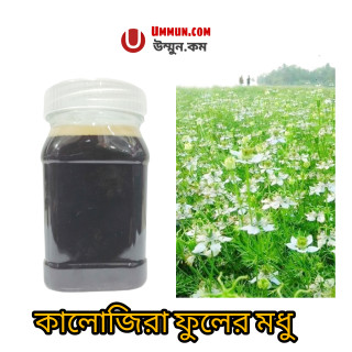 কালোজিরা ফুলের মধু