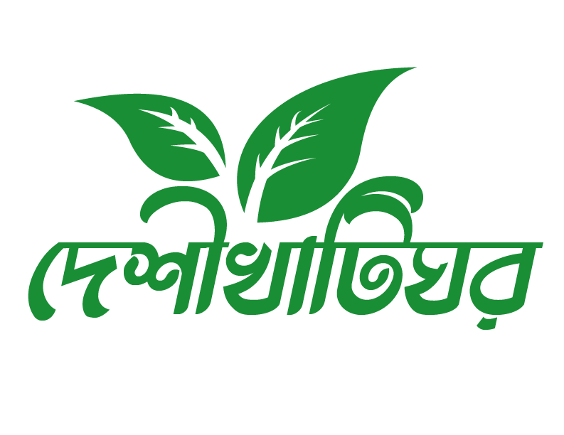 দেশী খাঁটি ঘর