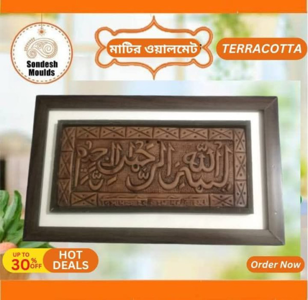 Clay Terracotta Wall Hanging – মাটির আরবি ক্যালিওগ্রাফি