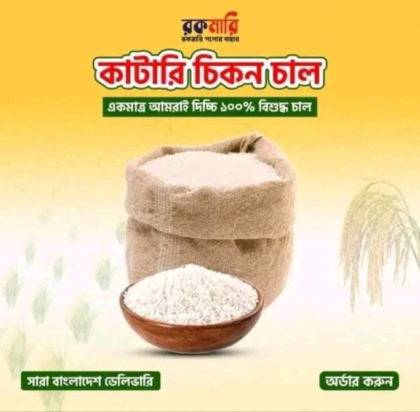 কাটারি চিকন চাল